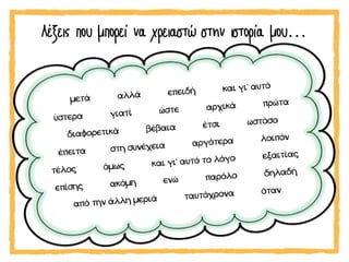 Λέξεις που μπορεί να χρειαστώ στην ιστορία μου…
 