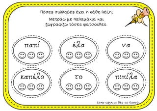 Πόσες συλλαβές έχει η κάθε λέξη;
Μετράω με παλαμάκια και
ζωγραφίζω τόσες φατσούλες.
Στην τάξη με θέα το βουνό
 