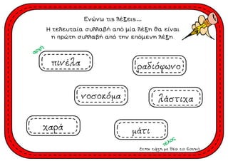 Ενώνω τις λέξεις…
Η τελευταία συλλαβή από μία λέξη θα είναι
η πρώτη συλλαβή από την επόμενη λέξη.
Στην τάξη με θέα το βουνό
 