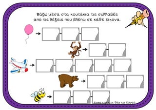 Βάζω μέσα στα κουτάκια τις συλλαβές
από τις λέξεις που βλέπω σε κάθε εικόνα.
Στην τάξη με θέα το βουνό
 