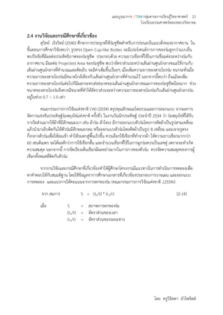 แผนบูรณาการ STEM กลุ่มสาระการเรียนรู้วิทยาศาสตร์ 21
โรงเรียนธรรมศาสตร์คลองหลวงวิทยาคม
โดย ครูวิจิตตา อาไพจิตต์
2.4 งานวิจัยและกรณีศึกษาที่เกี่ยวข้อง
สุวิทย์ เริงวิทย์ (2540) ศึกษาการประยุกต์ใช้ร่มชูชีพสาหรับการร่อนลงในแนวดิ่งของอากาศยาน ใน
ขั้นตอนการศึกษาวิจัยพบว่า รูปทรง Open Cup-like Bodies จะมีเปอร์เซนต์การกางของร่มสูงกว่าแบบอื่น
พบปัจจัยที่มีผลต่อประสิทธิภาพของร่มชูชีพ ประกอบด้วย ความยาวเชือกที่ใช้ในการเชื่อมต่อระหว่างร่มกับ
อากาศยาน มีผลต่อ Projected Area ของร่มชูชีพ พบว่าอัตราส่วนระหว่างเส้นผ่านศูนย์กลางขณะใช้งานกับ
เส้นผ่านศูนย์กลางที่คานวณและตัดเย็บ จะมีค่าเพิ่มขึ้นเรื่อยๆ เมื่อเพิ่มความยาวของสายโยงร่ม จนกระทั่งเมื่อ
ความยาวของสายโยงร่มมีขนาดใกล้เคียงกับเส้นผ่านศูนย์กลางที่คานวณไว้ นอกจากนี้พบว่า ถึงแม้จะเพิ่ม
ความยาวของสายโยงร่มต่อไปก็มีผลกระทบต่อขนาดของเส้นผ่านศูนย์กลางขณะกางของร่มชูชีพน้อยมาก ช่วง
ขนาดของสายโยงร่มจึงควรมีขนาดที่ทาให้อัตราส่วนระหว่างความยาวของสายโยงร่มกับเส้นผ่านศูนย์กลางร่ม
อยู่ในช่วง 0.7 – 1.0 เท่า
คณะกรรมการการวิจัยแห่งชาติ (วช) (2554) สรุปคุณลักษณะโดยรวมและการออกแบบ จากผลการ
จัดการแข่งขันประดิษฐ์ร่มพยุงไข่แห่งชาติ ครั้งที่1 ในงานวันนักประดิษฐ์ ประจาปี 2554 ว่า ร่มพยุงไข่ที่ได้รับ
รางวัลส่วนมากใช้ผ้าที่มีลักษณะเบา เช่น ผ้าร่ม ผ้าโทเร มีการออกแบบตัวร่มโดยการตัดผ้าเป็นรูปสามเหลี่ยม
แล้วนามาเย็บติดกันให้ตัวร่มมีลักษณะกลม หรือออกแบบตัวร่มโดยตัดผ้าเป็นรูป 8 เหลี่ยม และเจาะรูตรง
กึ่งกลางตัวร่มเพื่อให้ลมเข้า ทาให้รมตกสู่พื้นเร็วขึ้น ควรเลือกใช้เชือกที่ทาจากผ้า ให้ความยาวเชือกมากกว่า
60 เซนติเมตร จะได้ผลดีกว่าการใช้เชือกสั้น และจานวนเชือกที่ใช้ในการผูกร่มควรเป็นเลขคู่ เพราะจะทาเกิด
ความสมดุล นอกจากนี้ การจัดเรียงเส้นเชือกมีผลอย่างมากในการกางของตัวร่ม ควรจัดความสมดุลของการผู้
เชือกทั้งหมดที่ติดกับตัวร่ม
จากงานวิจัยและกรณีศึกษาที่เกี่ยวข้องทาให้ผู้ศึกษาโครงงานมีแนวทางในการดาเนินการทดลองเพื่อ
หาคาตอบให้กับสมมติฐาน โดยใช้ข้อมูลจาการศึกษาเอกสารที่เกี่ยวข้องประกอบการวางแผน และออกแบบ
การทดลอง และแนวการให้คะแนนจากการตกของร่ม (คณะกรรมการการวิจัยแห่งชาติ ,(2554))
จาก สมการ S = (to/t) * (ro/r) (2-14)
เมื่อ S = สภาพการตกของร่ม
(to/t) = อัตราส่วนของเวลา
(ro/r) = อัตราส่วนของระยะทาง
 