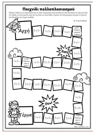 Επιτραπέζιο παιχνίδι πολλαπλασιασμού