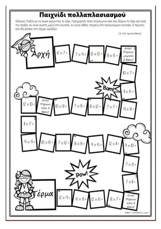 Επιτραπέζιο παιχνίδι πολλαπλασιασμού