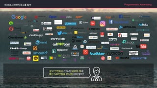 왜 프로그래매틱 광고를 할까 Programmatic Advertising
 