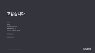 정자영
cassie@igaworks.com
facebook.com/jy.331
brunch.co.kr/@jayoungjeong
고맙습니다
 