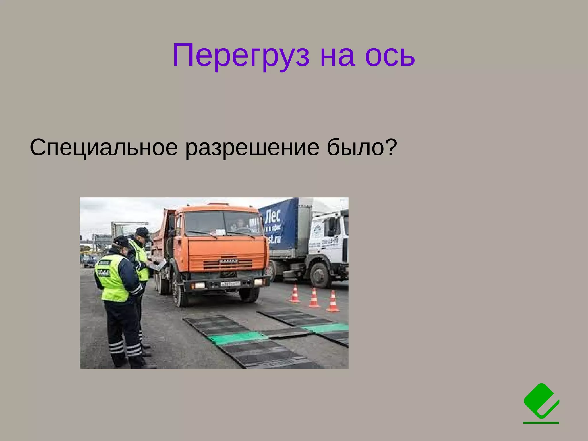 Перегруз на ось
Специальное разрешение было?
 