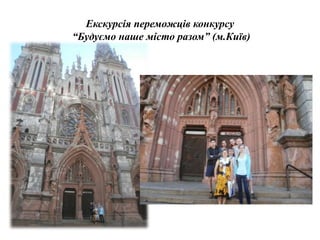 Екскурсія переможців конкурсу
“Будуємо наше місто разом” (м.Київ)
 