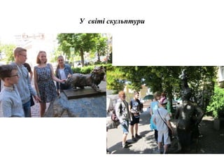У світі скульптури
 