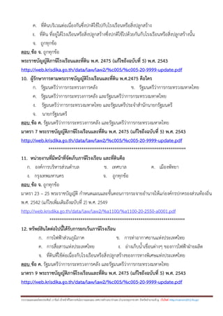 รวบรวมและเฉลยโดยประพันธ์ เวารัมย์ เจ้าหน้าที่วิเคราะห์นโยบายและแผน เทศบาลตาบลนาป่าแซง อาเภอปทุมราชวงศา จังหวัดอานาจเจริญ เว็บไซต์ http://valrom2012.fix.gs/
ค. ที่ดินบริเวณต่อเนื่องกันซึ่งปกติใช้ไปกับโรงเรือนหรือสิ่งปลูกสร้าง
ง. ที่ดิน ที่อยู่ใต้โรงเรือนหรือสิ่งปลูกสร้างซึ่งปกติใช้ไปด้วยกันกับโรงเรือนหรือสิ่งปลูกสร้างนั้น
จ. ถูกทุกข้อ
ตอบ ข้อ จ. ถูกทุกข้อ
พระราชบัญญัติภาษีโรงเรือนและที่ดิน พ.ศ. 2475 (แก้ไขถึงฉบับที่ 5) พ.ศ. 2543
http://web.krisdika.go.th/data/law/law2/%c005/%c005-20-9999-update.pdf
10. ผู้รักษาการตามพระราชบัญญัติโรงเรือนและที่ดิน พ.ศ.2475 คือใคร
ก. รัฐมนตรีว่าการกระทรวงการคลัง ข. รัฐมนตรีว่าการกระทรวงมหาดไทย
ค. รัฐมนตรีว่าการกระทรวงการคลัง และรัฐมนตรีว่าการกระทรวงมหาดไทย
ง. รัฐมนตรีว่าการกระทรวงมหาดไทย และรัฐมนตรีประจาสานักนายกรัฐมนตรี
จ. นายกรัฐมนตรี
ตอบ ข้อ ค. รัฐมนตรีว่าการกระทรวงการคลัง และรัฐมนตรีว่าการกระทรวงมหาดไทย
มาตรา 7 พระราชบัญญัติภาษีโรงเรือนและที่ดิน พ.ศ. 2475 (แก้ไขถึงฉบับที่ 5) พ.ศ. 2543
http://web.krisdika.go.th/data/law/law2/%c005/%c005-20-9999-update.pdf
***********************************************************************
11. หน่วยงานที่มีหน้าที่จัดเก็บภาษีโรงเรือน และที่ดินคือ
ก. องค์การบริหารส่วนตาบล ข. เทศบาล ค. เมืองพัทยา
ง. กรุงเทพมหานคร จ. ถูกทุกข้อ
ตอบ ข้อ จ. ถูกทุกข้อ
มาตรา 23 – 25 พระราชบัญญัติ กาหนดแผนและขั้นตอนการกระจายอานาจให้แก่องค์กรปกครองส่วนท้องถิ่น
พ.ศ. 2542 (แก้ไขเพิ่มเติมถึงฉบับที่ 2) พ.ศ. 2549
http://web.krisdika.go.th/data/law/law2/%a1100/%a1100-20-2550-a0001.pdf
**********************************************************************
12. ทรัพย์สินใดต่อไปนี้ได้รับการยกเว้นภาษีโรงเรือน
ก. การไฟฟ้าส่วนภูมิภาค ข. การท่าอากาศยานแห่งประเทศไทย
ค. การสื่อสารแห่งประเทศไทย ง. อ่างเก็บน้าเขื่อนต่างๆ ของการไฟฟ้าฝ่ายผลิต
จ. ที่ดินที่ใช้ต่อเนื่องกับโรงเรือนหรือสิ่งปลูกสร้างของการทางพิเศษแห่งประเทศไทย
ตอบ ข้อ ค. รัฐมนตรีว่าการกระทรวงการคลัง และรัฐมนตรีว่าการกระทรวงมหาดไทย
มาตรา 9 พระราชบัญญัติภาษีโรงเรือนและที่ดิน พ.ศ. 2475 (แก้ไขถึงฉบับที่ 5) พ.ศ. 2543
http://web.krisdika.go.th/data/law/law2/%c005/%c005-20-9999-update.pdf
 