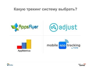 Какую трекинг систему выбрать?
 