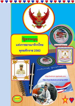 หน้า 1 จาก 1
(แจกฟรี) ประพันธ์ เวารัมย์ (ไม่มีลิขสิทธิ์) http://pun2013.bth.cc
แจกฟรี
https://www.facebook.com/prapun2523
รัฐธรรมนูญรัฐธรรมนูญรัฐธรรมนูญ
แห่งราชอาณาจักรไทยแห่งราชอาณาจักรไทย
พุทธศักราช 2560พุทธศักราช 2560
http://valrom.igetweb.com
 