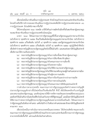 หน้า ๘๔
เล่ม ๑๓๔ ตอนที่ ๔๐ ก ราชกิจจานุเบกษา ๖ เมษายน ๒๕๖๐
เพื่อประโยชน์ในการขับเคลื่อนการปฏิรูปประเทศ หัวหน้าคณะรักษาความสงบแห่งชาติจะปรับเปลี่ยน
โครงสร้างหรือวิธีการทํางานของสภาขับเคลื่อนการปฏิรูปประเทศเพื่อให้การปฏิรูปประเทศตามหมวด ๑๖
การปฏิรูปประเทศ มีประสิทธิภาพมากขึ้นก็ได้
ให้นําความในมาตรา ๒๖๓ วรรคเจ็ด มาใช้บังคับแก่การสมัครรับเลือกตั้งเป็นสมาชิกสภาผู้แทนราษฎร
ของสมาชิกสภาขับเคลื่อนการปฏิรูปประเทศด้วยโดยอนุโลม
มาตรา ๒๖๗ ให้คณะกรรมการร่างรัฐธรรมนูญที่ตั้งขึ้นตามรัฐธรรมนูญแห่งราชอาณาจักรไทย
(ฉบับชั่วคราว) พุทธศักราช ๒๕๕๗ ซึ่งแก้ไขเพิ่มเติมโดยรัฐธรรมนูญแห่งราชอาณาจักรไทย (ฉบับชั่วคราว)
พุทธศักราช ๒๕๕๗ แก้ไขเพิ่มเติม (ฉบับที่ ๑) พุทธศักราช ๒๕๕๘ และรัฐธรรมนูญแห่งราชอาณาจักรไทย
(ฉบับชั่วคราว) พุทธศักราช ๒๕๕๗ แก้ไขเพิ่มเติม (ฉบับที่ ๒) พุทธศักราช ๒๕๕๙ อยู่ปฏิบัติหน้าที่ต่อไป
เพื่อจัดทําร่างพระราชบัญญัติประกอบรัฐธรรมนูญดังต่อไปนี้ให้แล้วเสร็จ และเสนอต่อสภานิติบัญญัติแห่งชาติ
เพื่อพิจารณาให้ความเห็นชอบต่อไป
(๑) พระราชบัญญัติประกอบรัฐธรรมนูญว่าด้วยการเลือกตั้งสมาชิกสภาผู้แทนราษฎร
(๒) พระราชบัญญัติประกอบรัฐธรรมนูญว่าด้วยการได้มาซึ่งสมาชิกวุฒิสภา
(๓) พระราชบัญญัติประกอบรัฐธรรมนูญว่าด้วยคณะกรรมการการเลือกตั้ง
(๔) พระราชบัญญัติประกอบรัฐธรรมนูญว่าด้วยพรรคการเมือง
(๕) พระราชบัญญัติประกอบรัฐธรรมนูญว่าด้วยวิธีพิจารณาของศาลรัฐธรรมนูญ
(๖) พระราชบัญญัติประกอบรัฐธรรมนูญว่าด้วยวิธีพิจารณาคดีอาญาของผู้ดํารงตําแหน่งทางการเมือง
(๗) พระราชบัญญัติประกอบรัฐธรรมนูญว่าด้วยผู้ตรวจการแผ่นดิน
(๘) พระราชบัญญัติประกอบรัฐธรรมนูญว่าด้วยการป้องกันและปราบปรามการทุจริต
(๙) พระราชบัญญัติประกอบรัฐธรรมนูญว่าด้วยการตรวจเงินแผ่นดิน
(๑๐) พระราชบัญญัติประกอบรัฐธรรมนูญว่าด้วยคณะกรรมการสิทธิมนุษยชนแห่งชาติ
การดําเนินการตามวรรคหนึ่ง คณะกรรมการร่างรัฐธรรมนูญจะจัดทําร่างพระราชบัญญัติ
ประกอบรัฐธรรมนูญดังกล่าวขึ้นใหม่หรือแก้ไขเพิ่มเติมก็ได้ ทั้งนี้ เพื่อให้สอดคล้องกับบทบัญญัติ
และเจตนารมณ์ของรัฐธรรมนูญ และต้องมุ่งหมายให้มีการขจัดการทุจริตและประพฤติมิชอบทุกรูปแบบ
และต้องทําให้แล้วเสร็จภายในสองร้อยสี่สิบวันนับแต่วันประกาศใช้รัฐธรรมนูญนี้ และเมื่อสภานิติบัญญัติแห่งชาติ
ได้พิจารณาร่างพระราชบัญญัติประกอบรัฐธรรมนูญที่เสนอตามวรรคหนึ่งเสร็จแล้ว ให้คณะกรรมการ
ร่างรัฐธรรมนูญเป็นอันพ้นจากตําแหน่ง แต่ต้องไม่ช้ากว่าวันพ้นจากตําแหน่งของสมาชิกสภานิติบัญญัติแห่งชาติ
ตามมาตรา ๒๖๓
เพื่อประโยชน์ในการดําเนินการตามวรรคหนึ่งและวรรคสอง ให้เกิดประสิทธิภาพและรวดเร็ว
คณะกรรมการร่างรัฐธรรมนูญจะขอให้หัวหน้าคณะรักษาความสงบแห่งชาติแต่งตั้งกรรมการร่างรัฐธรรมนูญ
ตามวรรคหนึ่งเพิ่มขึ้นก็ได้ แต่รวมแล้วต้องไม่เกินสามสิบคน
 