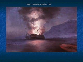 Вибух турецького корабля, 1900Вибух турецького корабля, 1900
 