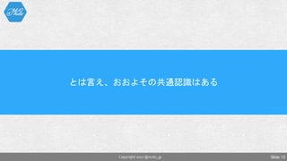 Slide 13Copyright 2017 @nuits_jp
とは言え、おおよその共通認識はある
 