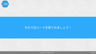 Slide 37Copyright 2017 @nuits_jp
それではコードを見てみましょう！
 