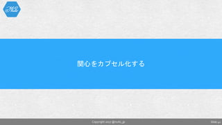 Slide 41Copyright 2017 @nuits_jp
関心をカプセル化する
 