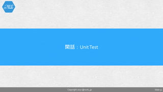 Slide 51Copyright 2017 @nuits_jp
閑話：UnitTest
 