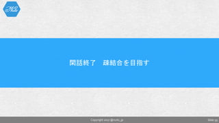 Slide 59Copyright 2017 @nuits_jp
閑話終了 疎結合を目指す
 