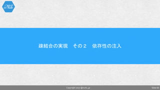 Slide 66Copyright 2017 @nuits_jp
疎結合の実現 その２ 依存性の注入
 