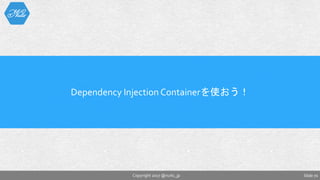 Slide 70Copyright 2017 @nuits_jp
Dependency Injection Containerを使おう！
 