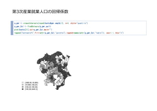 3ήbI͘I??λ؎S
q_gwr <- classIntervals(round(kanto$gwr.emp3d,2), n=4, style="quantile")
q_gwr_Col <- findColours(q_gwr,pal1)
plot(kanto[21],col=q_gwr_Col,main="")
legend("bottomleft",fill=attr(q_gwr_Col,"palette"),legend=names(attr(q_gwr_Col,"table")), cex=1.1, bty="n")
 