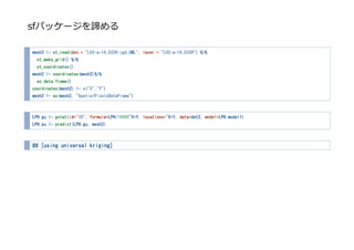 sfパッケージを諦める
mesh2 <- st_read(dsn = "L03-a-14_5339-jgd_GML", layer = "L03-a-14_5339") %>%
st_make_grid() %>%
st_coordinates()
mesh2 <- coordinates(mesh2)%>%
as.data.frame()
coordinates(mesh2) <- c("X","Y")
mesh2 <- as(mesh2, "SpatialPixelsDataFrame")
LPH.gu <- gstat(id="ID", formula=LPH/10000~X+Y, locations=~X+Y, data=dat2, model=LPH.model1)
LPH.pu <- predict(LPH.gu, mesh2)
## [using universal kriging]
 