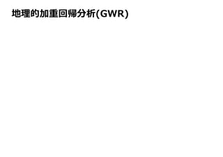 地理的加重回帰分析(GWR)
 