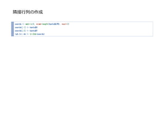 隣接⾏列の作成
coords <- matrix(0, nrow=length(kanto$LPH), ncol=2)
coords[,1] <- kanto$X
coords[,2] <- kanto$Y
lph.tri.nb <- tri2nb(coords)
 