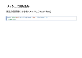 メッシュの読み込み
国⼟数値情報にある3次メッシュ(raster data)
mesh <- st_read(dsn = "L03-a-14_5339-jgd_GML", layer = "L03-a-14_5339") %>%
st_make_grid()
 