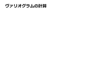 ヴァリオグラムの計算
 