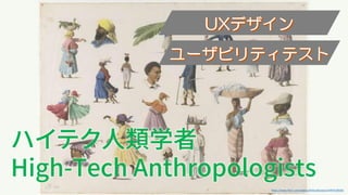 他の写真？なにか適当なやつ？
https://www.flickr.com/photos/kitlvcollections/5497319028/
ハイテク人類学者
High-Tech Anthropologists
 
