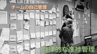 自律的な進捗管理
 