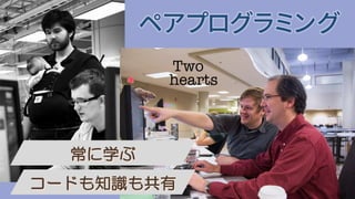 ペアプログラミング
 