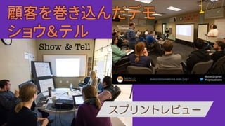 顧客を巻き込んだデモ
ショウ＆テル
 