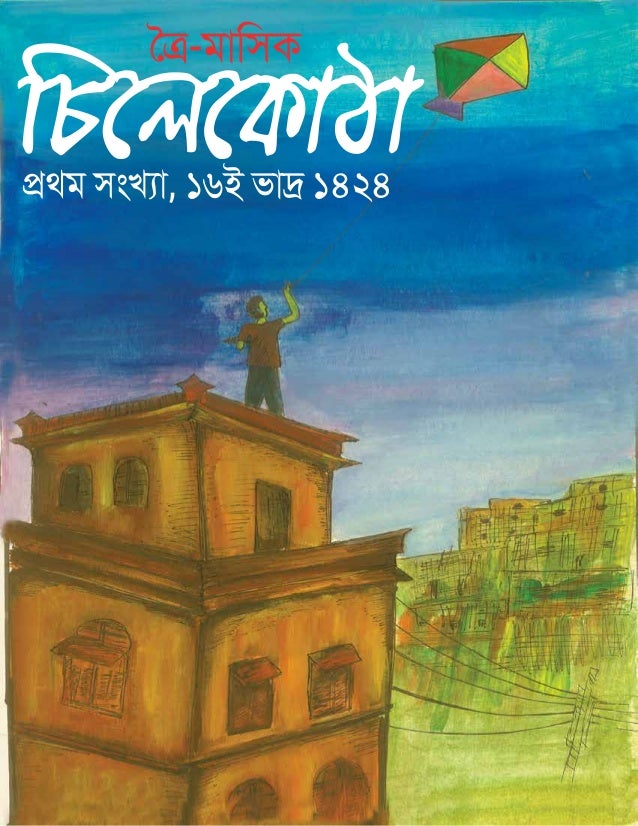 ৈ�-মািসক
�থম সংখয্া, ১৬ই ভা� ১৪২৪
 