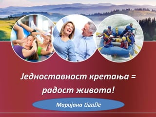 Једноставност кретања =
радост живота!
Маријана tianDe
 