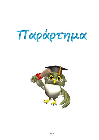 132
ΠΠΠαααρρράάάρρρτττηηημμμααα
 