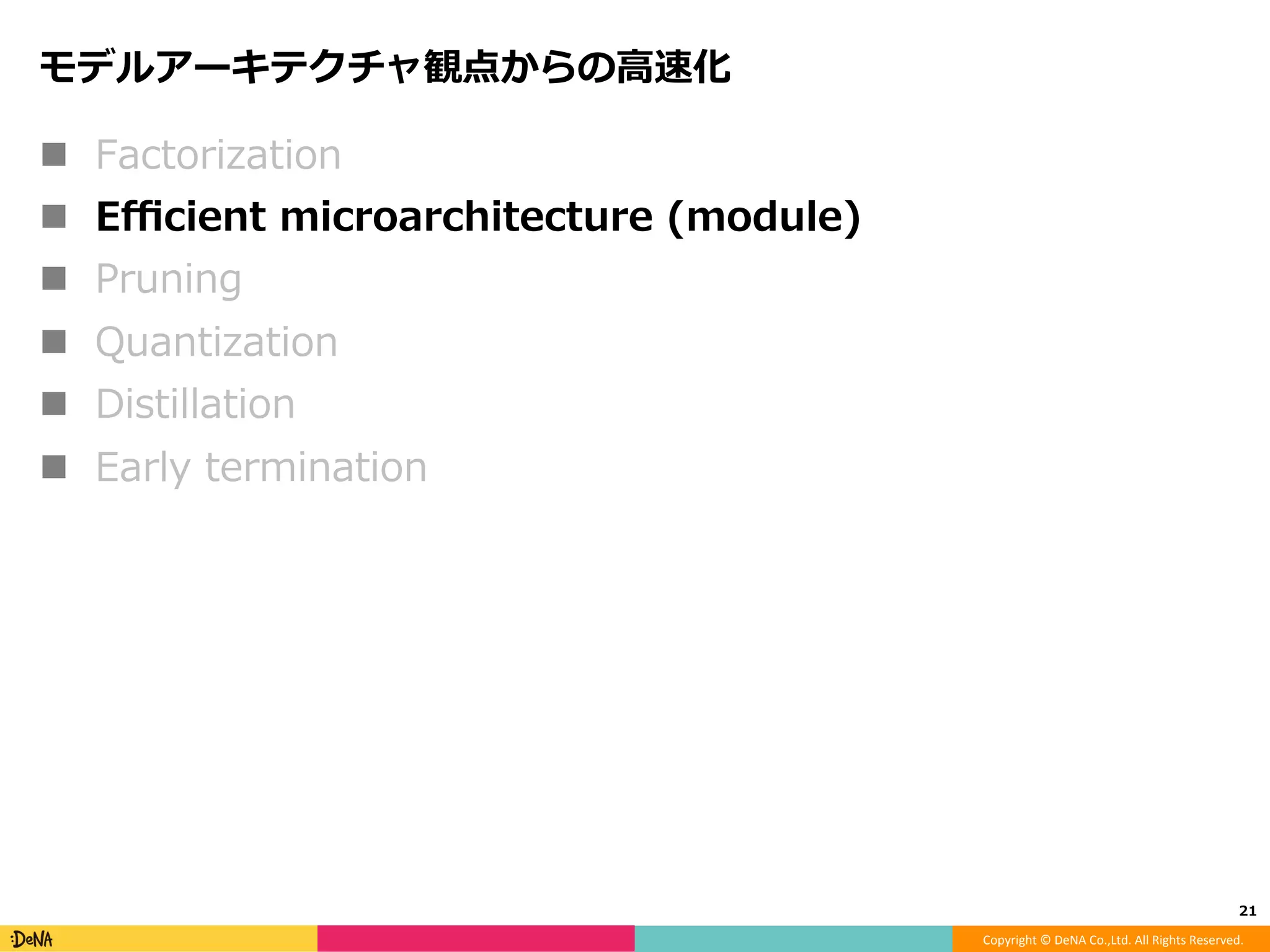 Copyright	©	DeNA	Co.,Ltd.	All	Rights	Reserved.	
中間的なFactorization
!  Eﬃcient and Accurate Approximations of Nonlinear Convolutional
Networks, CVPRʼ15.
!  Conv k x k, d を Conv k x k, dʼ - Conv 1 x 1, d に分解
⁃  学習済みのカーネルを、出⼒feature mapの誤差を
最⼩に保つように最適化問題を解くことで分解
⁃  計算量：dk2c → dʼk2c + ddʼ = dʼ(k2c + d) ≒ dʼk2c
21	
 