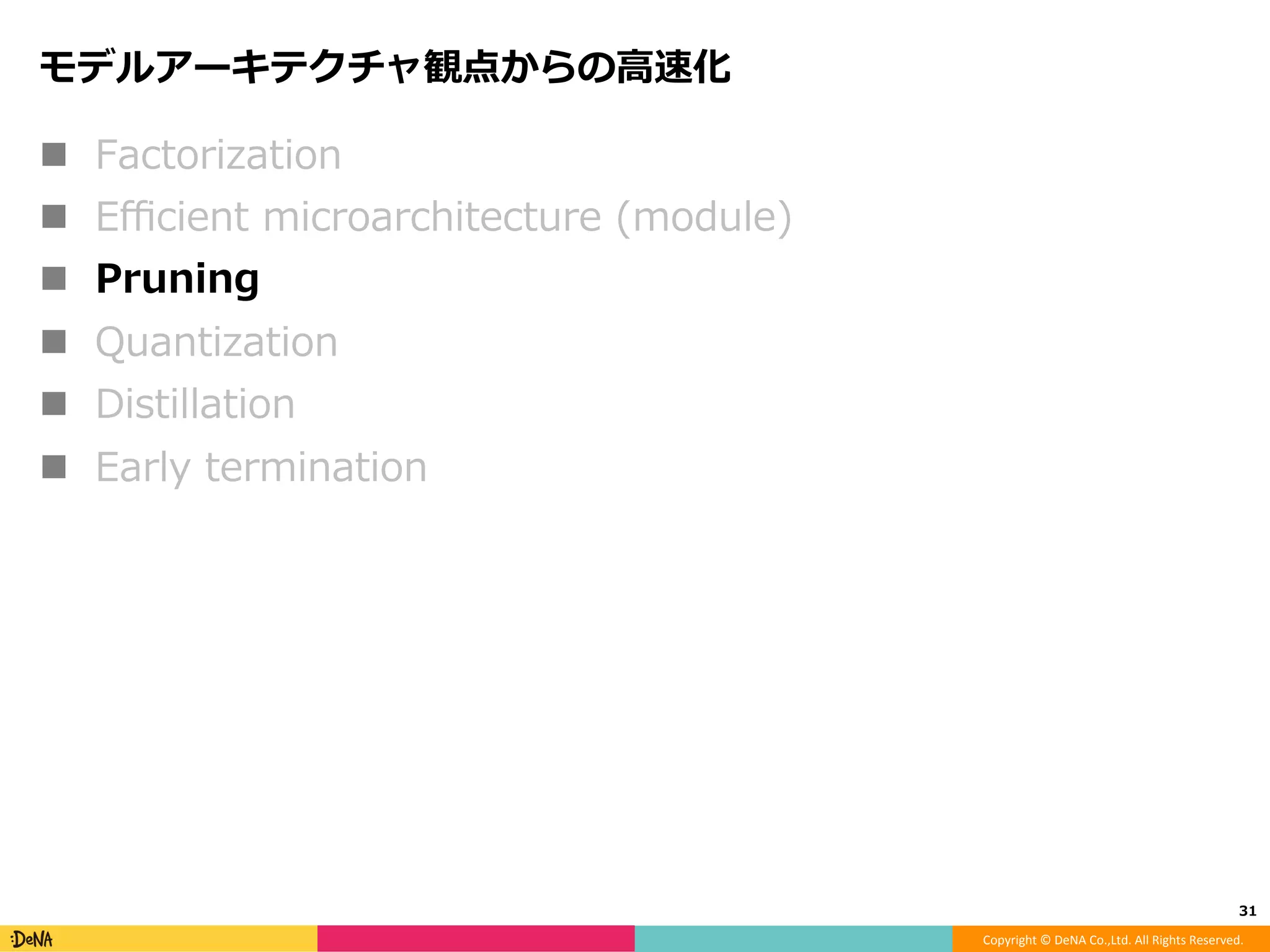Copyright	©	DeNA	Co.,Ltd.	All	Rights	Reserved.	
Learning Transferable Architectures for Scalable Image
Recognition, arXiv:1707.07012.
!  できたmodule
!  Sep多い
31	
 
