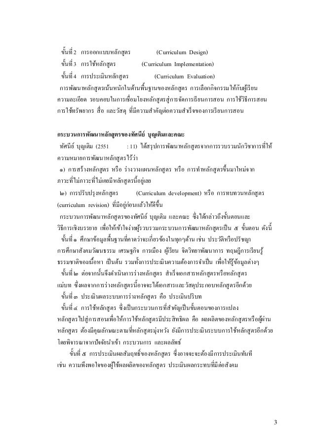 3
à¸‚à¸±à¹‰à¸™à¸—à¸µà¹ˆ 2 à¸à¸²à¸£à¸­à¸­à¸à¹à¸šà¸šà¸«à¸¥à¸±à¸à¸ªà¸¹à¸•à¸£ (Curriculum Design)
à¸‚à¸±à¹‰à¸™à¸—à¸µà¹ˆ 3 à¸à¸²à¸£à¹ƒà¸Šà¹‰à¸«à¸¥à¸±à¸à¸ªà¸¹à¸•à¸£ (Curriculum Implementation)
à¸‚à¸±à¹‰à¸™à¸—à¸µà¹ˆ 4 à¸à¸²à¸£à¸›à¸£à¸°à¹€à¸¡à¸´...