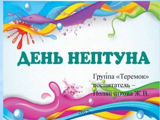 Группа «Теремок»
воспитатель –
Полянчикова Ж.В.
2017г.