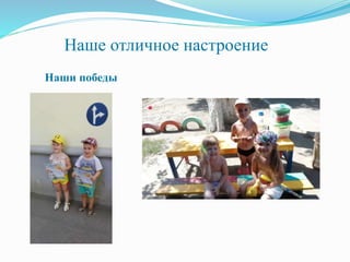 Наше отличное настроение
Наши победы
 