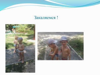 Закаляемся !
Босичкомдапо
дорожкам!
 