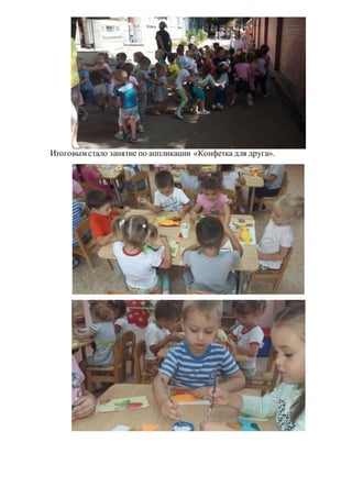 Итоговым стало занятие по аппликации «Конфетка для друга».
 