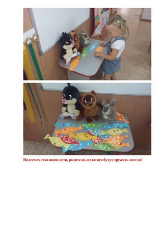 Надеемся, что наши дети, родители, педагоги будутдружить всегда!
 