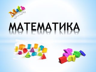 МАТЕМАТИКА
 