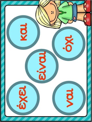 Μαθαίνοντας λέξεις με την ολική μέθοδο ανάγνωσης και γραφής. Φύλλα εργασίας και εποπτικό υλικό για την Α΄Δημοτικού. (https://blogs.sch.gr/sfaira-sti-deutera/) (http://blogs.sch.gr/goma/) (http://blogs.sch.gr/goma/)  (http://blogs.sch.gr/epapadi/) 