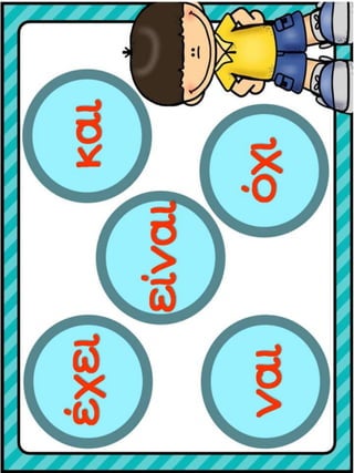 Μαθαίνοντας λέξεις με την ολική μέθοδο ανάγνωσης και γραφής. Φύλλα εργασίας και εποπτικό υλικό για την Α΄Δημοτικού. (https://blogs.sch.gr/sfaira-sti-deutera/) (http://blogs.sch.gr/goma/) (http://blogs.sch.gr/goma/)  (http://blogs.sch.gr/epapadi/) 