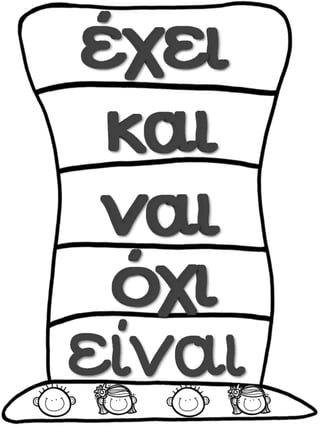 Μαθαίνοντας λέξεις με την ολική μέθοδο ανάγνωσης και γραφής. Φύλλα εργασίας και εποπτικό υλικό για την Α΄Δημοτικού. (https://blogs.sch.gr/sfaira-sti-deutera/) (http://blogs.sch.gr/goma/) (http://blogs.sch.gr/goma/)  (http://blogs.sch.gr/epapadi/) 