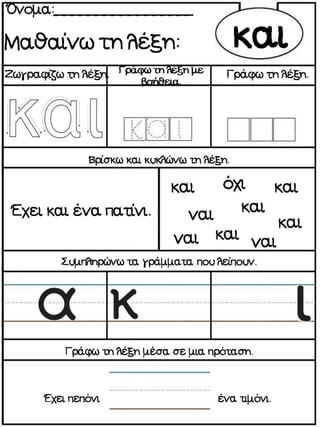 Μαθαίνοντας λέξεις με την ολική μέθοδο ανάγνωσης και γραφής. Φύλλα εργασίας και εποπτικό υλικό για την Α΄Δημοτικού. (https://blogs.sch.gr/sfaira-sti-deutera/) (http://blogs.sch.gr/goma/) (http://blogs.sch.gr/goma/)  (http://blogs.sch.gr/epapadi/) 